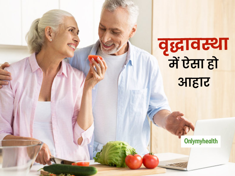 वृद्धावस्था में कैसा हो आहार? अर्थराइटिस, उच्च रक्तचाप, डायबिटीज़, हृद्य रोग मरीज़ अपनी डाइट में लाएं बदलाव